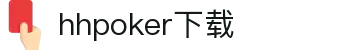 HHpoker官网下载丨德州牛仔俱乐部丨德扑圈APPIOS安卓苹果